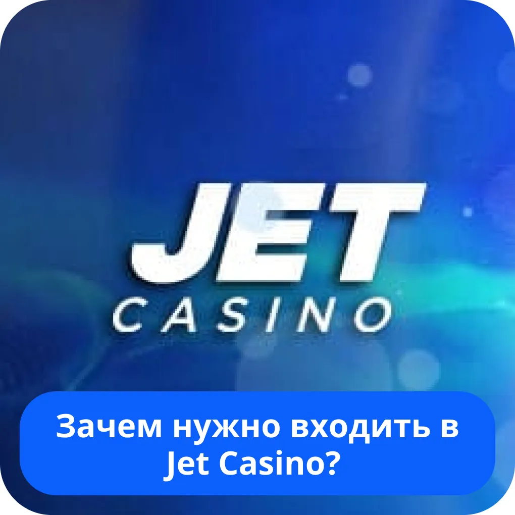 Войти в аккаунт Джет Казино Джет Казино вход