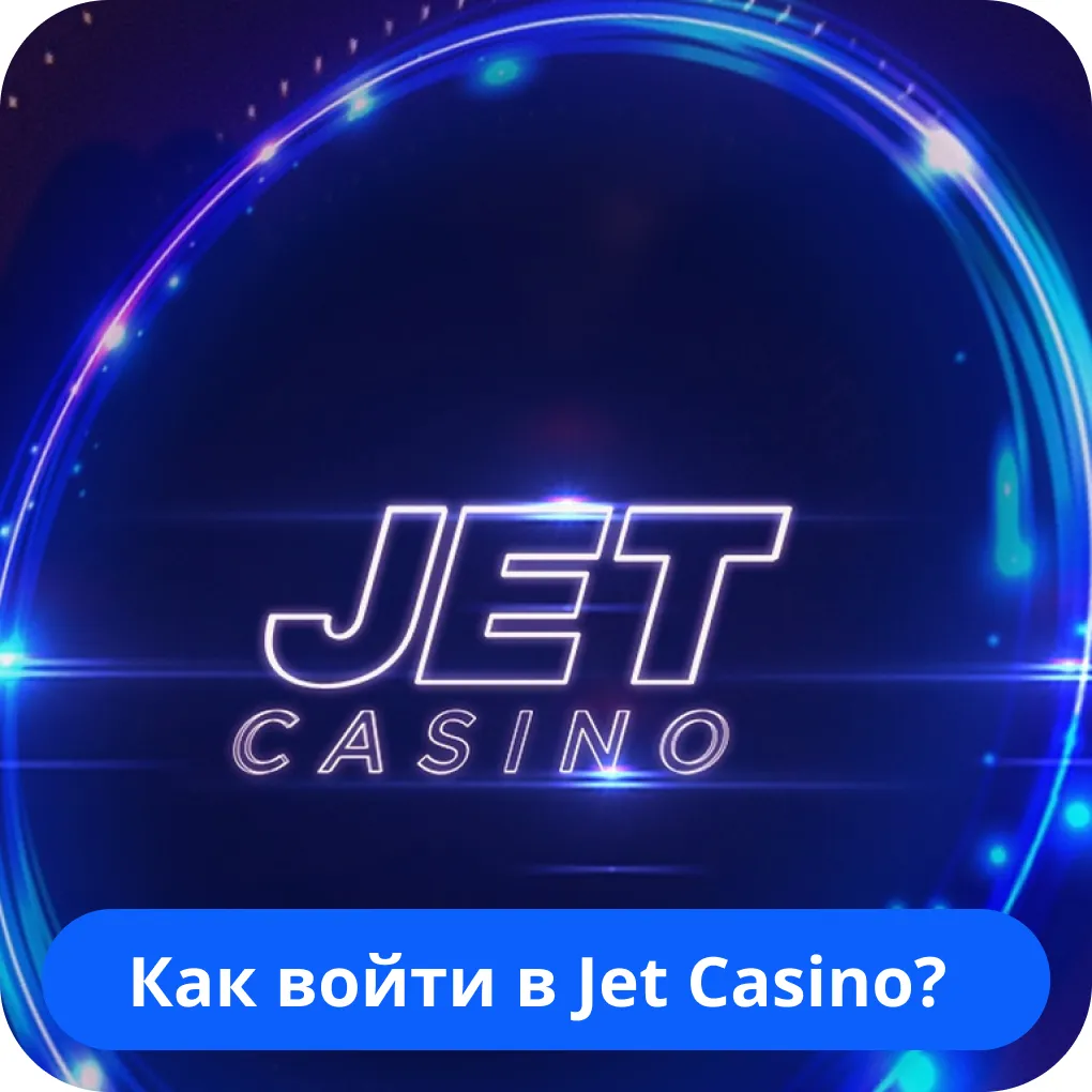 Вход на сайт JetCasino Jet Casino вход