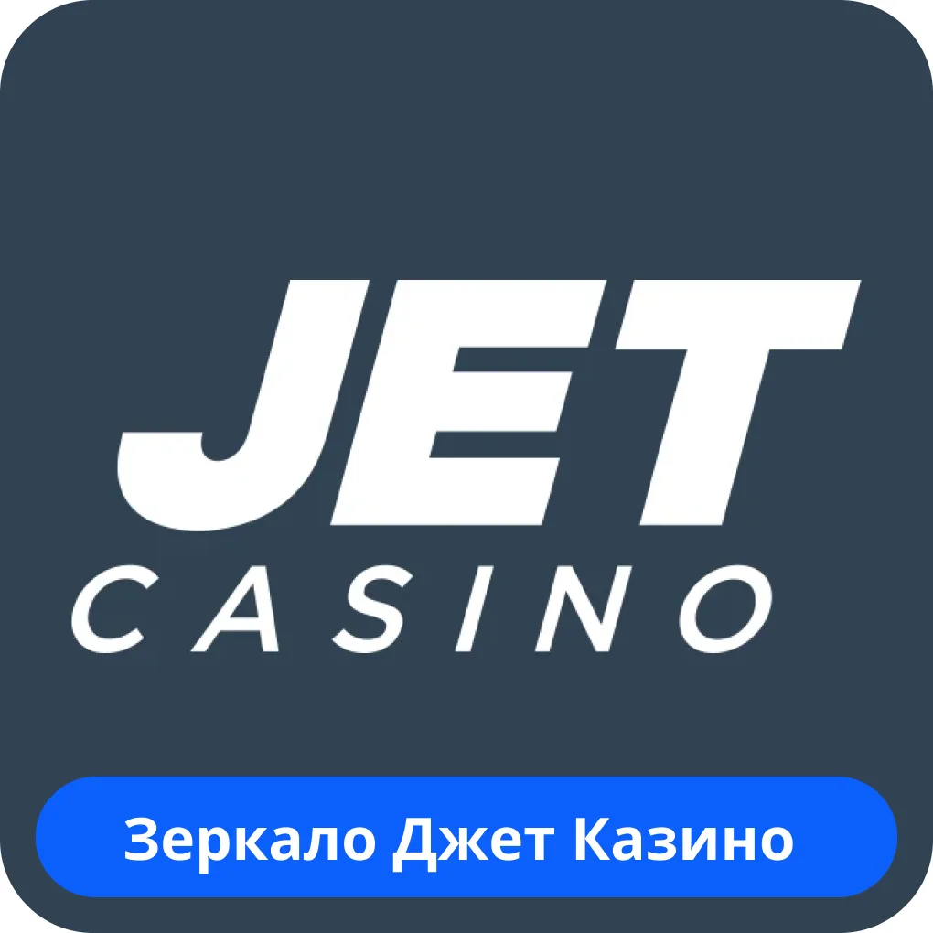 Jet Casino рабочее зеркало Jet Casino зеркало