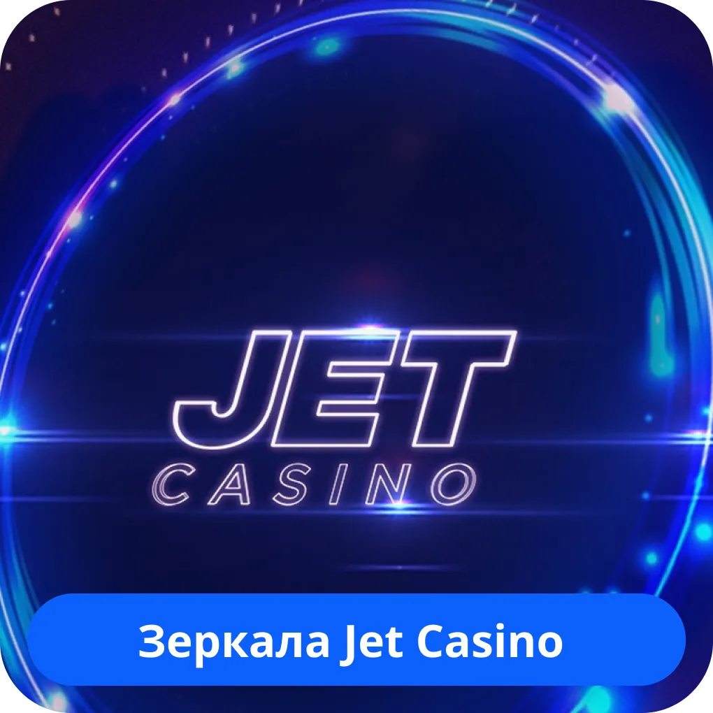 Jet Casino рабочее зеркало Jet Casino зеркало