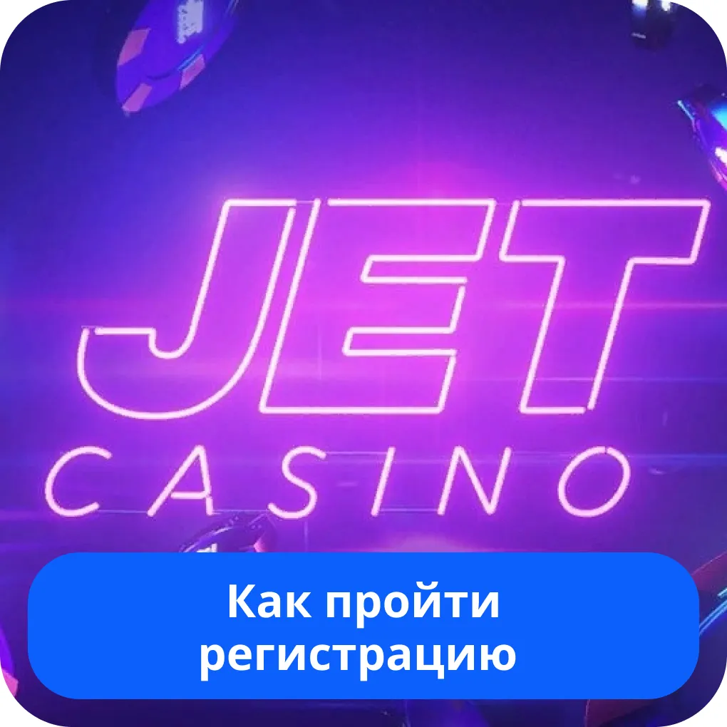 Регистрация аккаунта в Jet Casino JetCasino регистрация